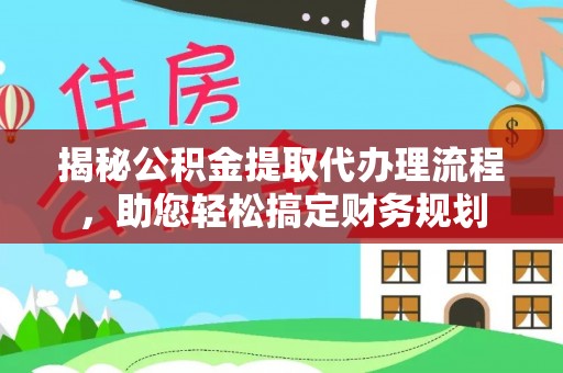 北区揭秘公积金提取代办理流程，助您轻松搞定财务规划
