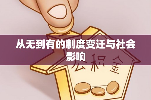 北区从无到有的制度变迁与社会影响