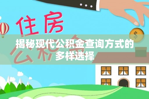 北区揭秘现代公积金查询方式的多样选择