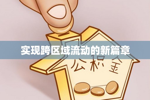 北区实现跨区域流动的新篇章
