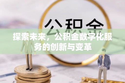 北区探索未来，公积金数字化服务的创新与变革