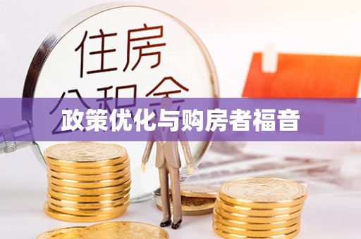 北区政策优化与购房者福音