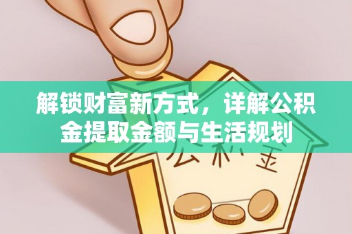 北区解锁财富新方式，详解公积金提取金额与生活规划