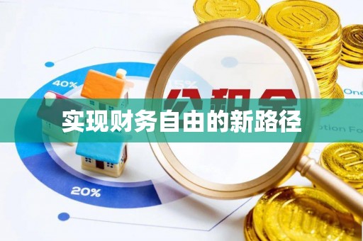 北区实现财务自由的新路径