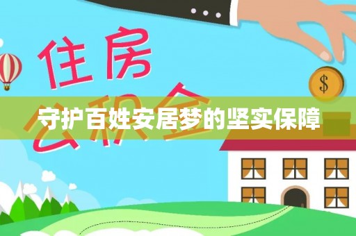 北区守护百姓安居梦的坚实保障