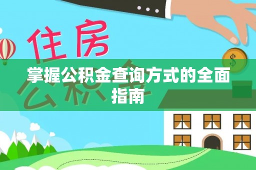 北区掌握公积金查询方式的全面指南