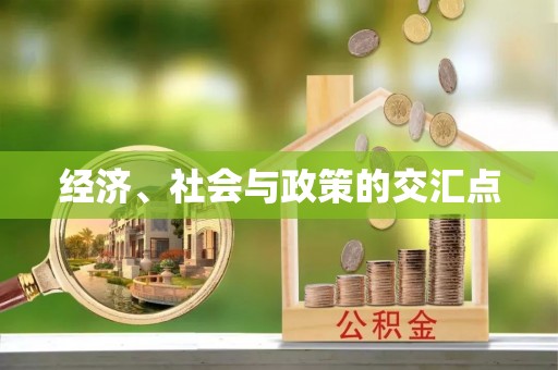 北区经济、社会与政策的交汇点