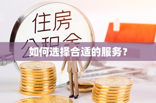 北区如何选择合适的服务？