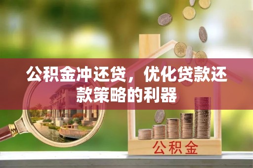 北区公积金冲还贷，优化贷款还款策略的利器