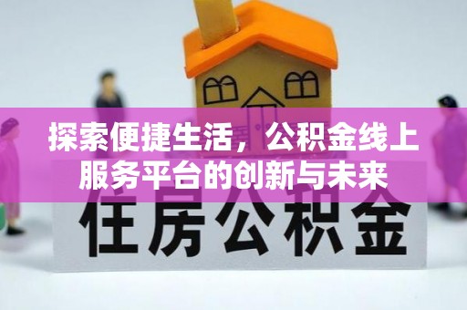 北区探索便捷生活，公积金线上服务平台的创新与未来