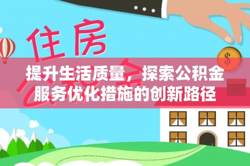 北区提升生活质量，探索公积金服务优化措施的创新路径