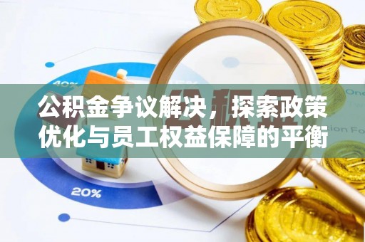 北区公积金争议解决，探索政策优化与员工权益保障的平衡点