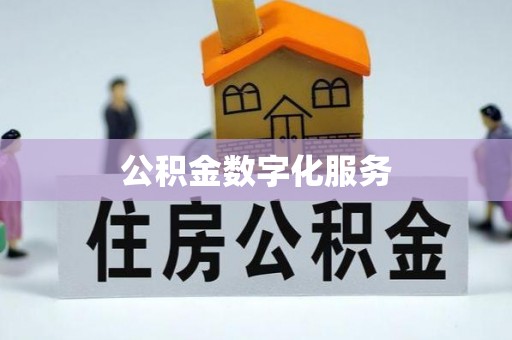 北区公积金数字化服务