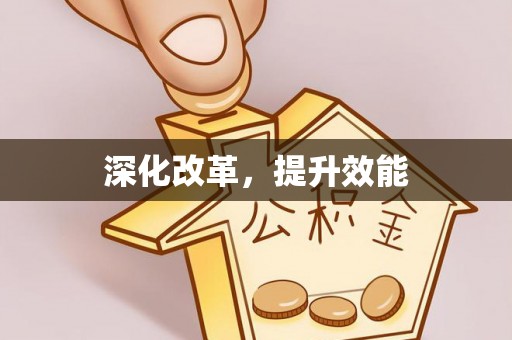 北区深化改革，提升效能