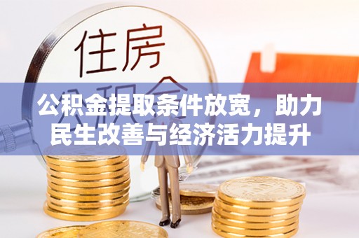 北区公积金提取条件放宽，助力民生改善与经济活力提升