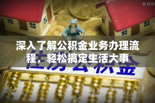 北区深入了解公积金业务办理流程，轻松搞定生活大事
