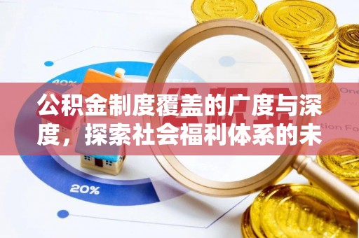 北区公积金制度覆盖的广度与深度，探索社会福利体系的未来方向
