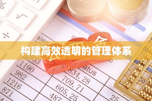 北区构建高效透明的管理体系