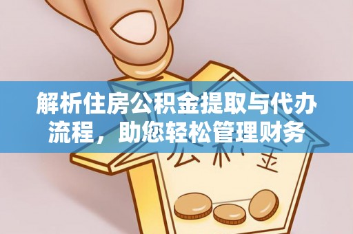 北区解析住房公积金提取与代办流程，助您轻松管理财务