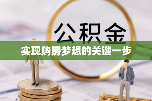 北区实现购房梦想的关键一步