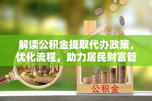 北区解读公积金提取代办政策，优化流程，助力居民财富管理