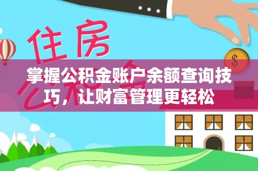 北区掌握公积金账户余额查询技巧，让财富管理更轻松