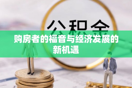 北区购房者的福音与经济发展的新机遇