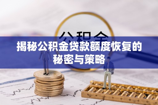 北区揭秘公积金贷款额度恢复的秘密与策略