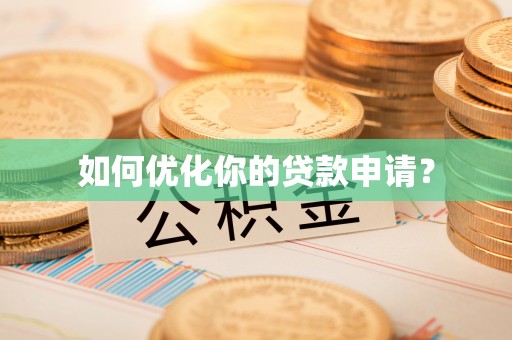 北区如何优化你的贷款申请？