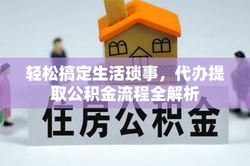 北区轻松搞定生活琐事，代办提取公积金流程全解析