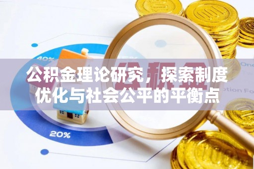 北区公积金理论研究，探索制度优化与社会公平的平衡点