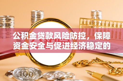 北区公积金贷款风险防控，保障资金安全与促进经济稳定的关键策略