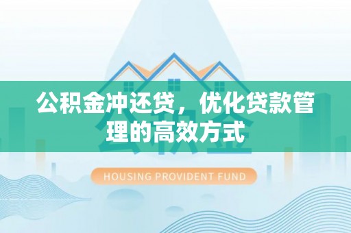 北区公积金冲还贷，优化贷款管理的高效方式