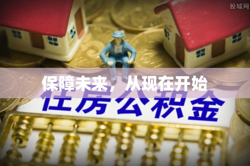 北区保障未来，从现在开始