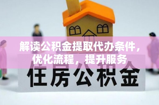 北区解读公积金提取代办条件，优化流程，提升服务