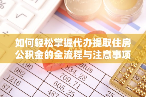 北区如何轻松掌握代办提取住房公积金的全流程与注意事项
