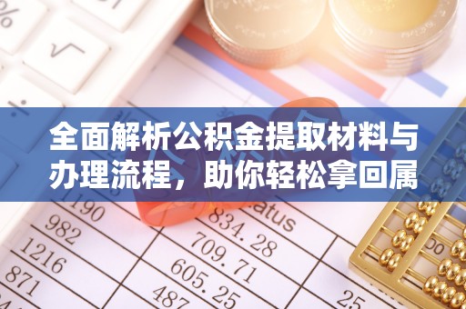 北区全面解析公积金提取材料与办理流程，助你轻松拿回属于自己的钱