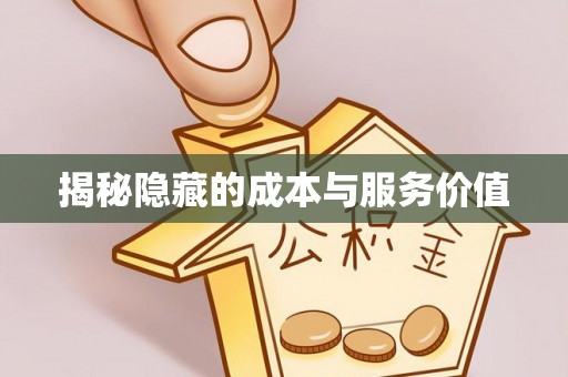 北区揭秘隐藏的成本与服务价值