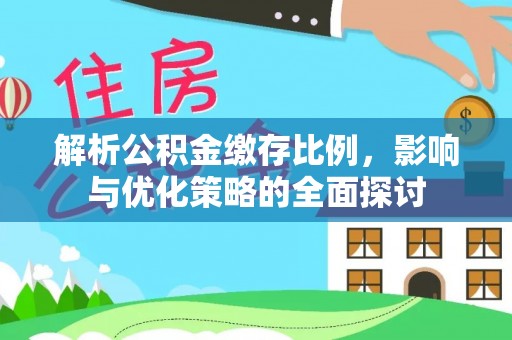 北区解析公积金缴存比例，影响与优化策略的全面探讨