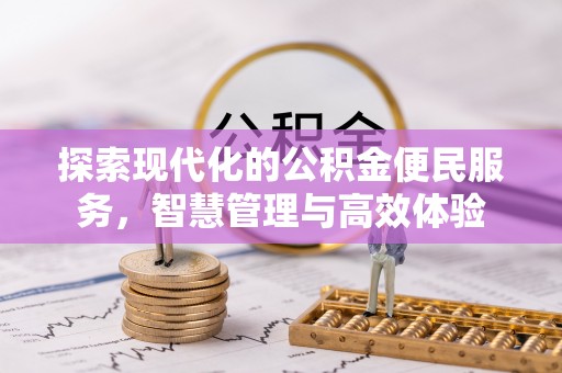 北区探索现代化的公积金便民服务，智慧管理与高效体验