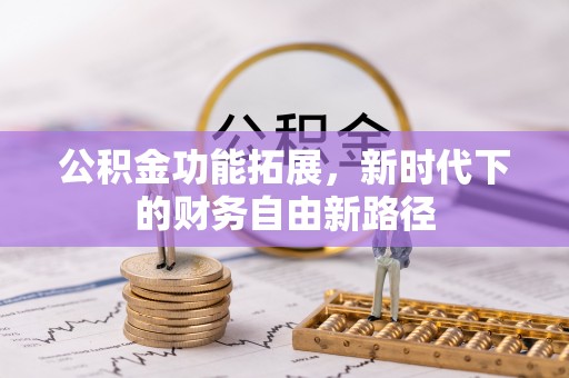 北区公积金功能拓展，新时代下的财务自由新路径