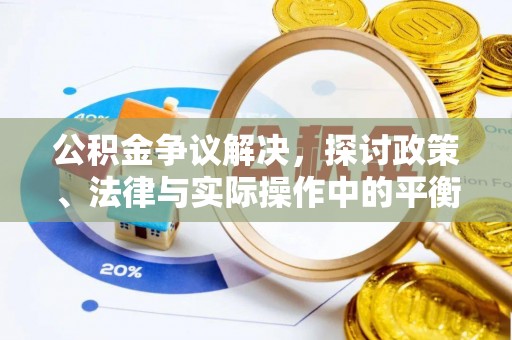 北区公积金争议解决，探讨政策、法律与实际操作中的平衡之道