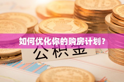 北区如何优化你的购房计划？