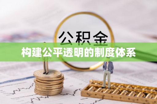 北区构建公平透明的制度体系