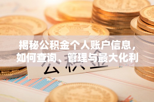 北区揭秘公积金个人账户信息，如何查询、管理与最大化利用