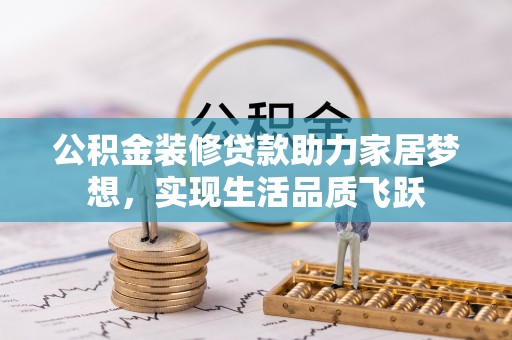 北区公积金装修贷款助力家居梦想，实现生活品质飞跃