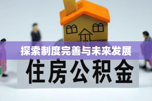 北区探索制度完善与未来发展