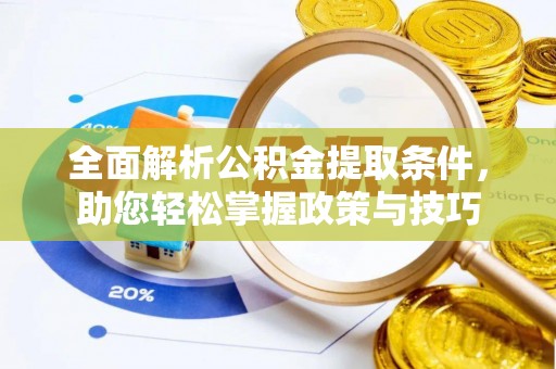 北区全面解析公积金提取条件，助您轻松掌握政策与技巧