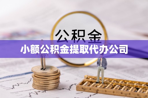 北区小额公积金提取代办公司