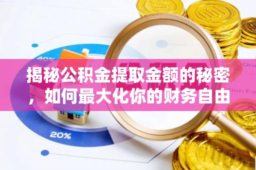 北区揭秘公积金提取金额的秘密，如何最大化你的财务自由